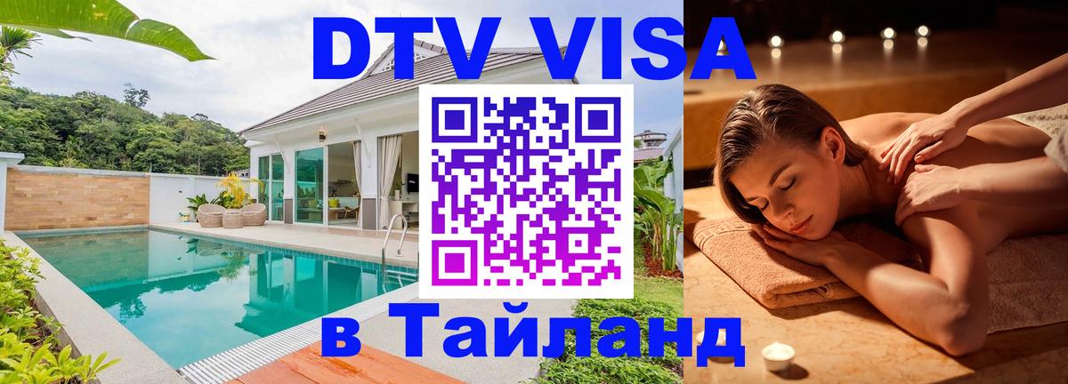 Цены на DTV визу в Таиланд — пакеты услуг, достаточно даже паспорта - Ангарск 