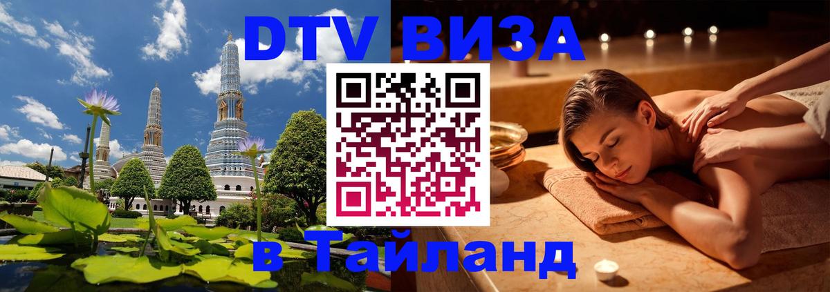 Оформить DTV визу в Тайланд Ангарск 