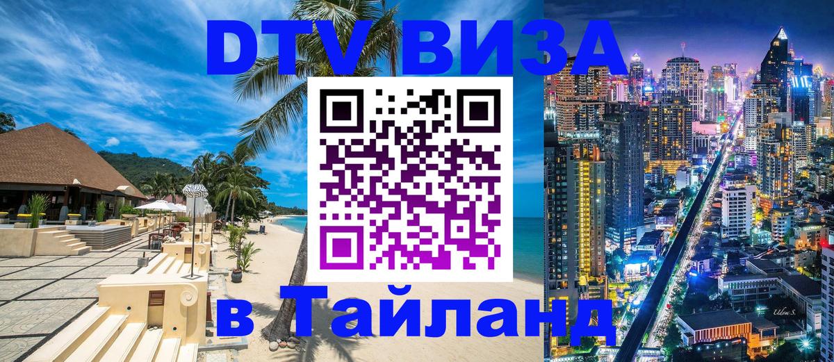 Как сделать DTV визу в Тайланд Ангарск 